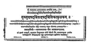गुरुगुणषट्त्रिशत्-षट्त्रिशिकाकुलकम् - Guru Gunshat Trishat-ShatTrishikakulkulm