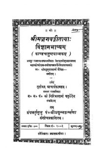 श्रीमद्भगवद्गीता - विज्ञानभाष्यम् - Shrimadbhagavadgeeta - Vigyanbhashyam