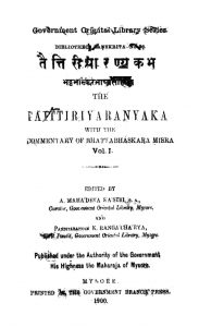 तैत्तिरीयारण्य - भाग 1 - Taittiriyaranya Vol. 1