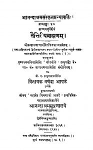 तैत्तरीय ब्राह्मणं - भाग 1 - Taittiriya Brahmanam, vol.1