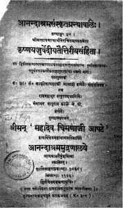 कृष्ण यजुर्वेदीय तैत्तिरीय संहिता - भाग 5 - Krishnayajurvediya-Taittiriya-Samhita - Voll. 5