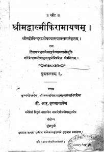 श्रीमद वाल्मीकि रामायण - युद्धकाण्डं - 6 - Srimad Valmiki Ramayana (Yuddhakanda 6)