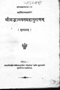 श्रीमद भागवत महापुराणम् [मूलमात्रं ] - Srimadbhagwatmaha Puranam Moolmatram