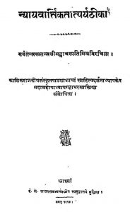 न्यायवार्तिक तात्पर्य टीका - भाग 12 - The Nyayavartikatatparyatika Voll.xiii