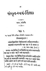 संस्कृत स्वयम् शिक्षक - भाग 5 - Sanskrit Swayam Shikshak Part-v