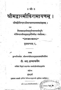 श्रीमद वाल्मीकि रामायण - युद्धकाण्ड -6 - Srimad Valmiki Ramayana (yuddhakanda 6)