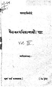 वैयाकरण सिद्धान्त कौमद्या - भाग 4 - Vaiyakarana-siddhant-Kaumudya - Voll. 4