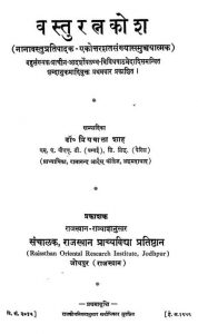 वस्तु रत्न कोष - ग्रन्थान्क 45 - Vastu Ratna Kosh (granthank-45)