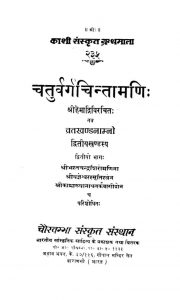चतुर्वर्ग चिन्तामणि - खण्ड 2 - Chaturvarga Chintamani - Voll. II