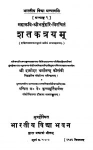 शतकत्रयं - भाग 9 - Shatakatrayam - Bhaag 9