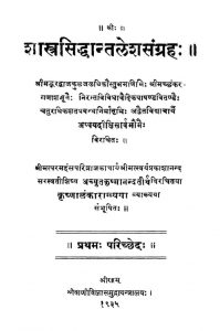 शास्त्रसिद्धान्त लेश संग्रह - भाग 1 - Shastra Siddhant Lesh Sangraha - Voll. 1