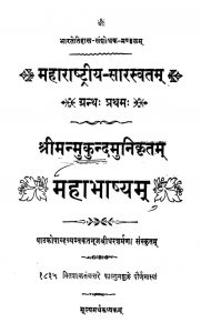 महाभाष्यं - प्रथम ग्रन्थ - Mahabhashyam - Prathama Grantha