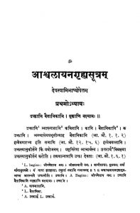 आश्वलायन गृह्यसूत्रं - भाग 1 - Aashwalayan Grihyasutram - Voll. 1