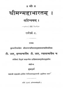श्रीमन्महाभारतम् कर्णपर्व 8 - Sri Man Mahabharatam - Karnaparva 8