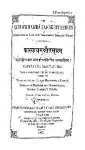 कात्यायन श्रौतसूत्रं - Katyayana Shrautasutra