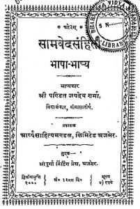 सामवेद संहिता -भाषा भाष्य - Samaveda Sanhita Bhasha-bhashya