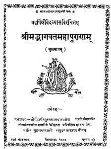 श्रीमद भागवत महापुराणम् [मूलमात्रं ] - Srimadbhagvat Mahapuranam (moolmatram)
