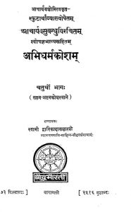 अभिधर्मकोशं - भाग 4 - Abhidharamkosham Part - Iv