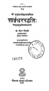 शार्ङ्गधर पद्धति - Shaarngadhar Paddhati