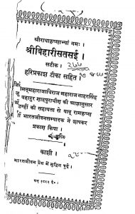 श्री बिहारी सतसई - Shri Bihari Satsai