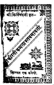 श्री कीरती कमला स्तबनावली - Shri Kirti Kamla Stawanawali