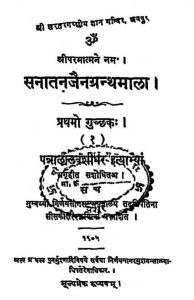 सनातन जैन ग्रन्थमाला - प्रथम गुच्छक - Sanatan-jain-granthmala - Pratham Guchchhak