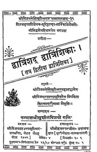 द्वात्रिंशद् द्वात्रिंशिका - भाग 2 - Dwatrimashad Dwatrimshika - Vol 2