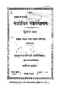 संशोधित पञ्चतन्त्रकं - भाग 2 - Sanshodhit Panchatantrakam - Voll. 2