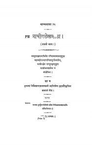 प्राचीन लेखमाला - प्रथम भाग - Prachin Lekhmala - Voll. 1