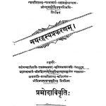 नयरहस्यप्रकरणम् - प्रमोदाविवृति - Nay Rahasya Prakarnam Pramodavivriti