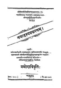 नयरहस्यप्रकरणम् - प्रमोदाविवृति - Nay Rahasya Prakarnam Pramodavivriti