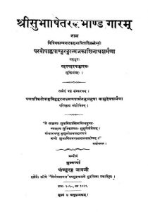 श्रीसुभाषित रत्नभाण्डागारम - Shri Subhashit Ratnabhandagaram