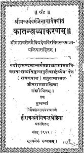 कान्तन्त्र व्याकरण - Katantra Vyakarnam