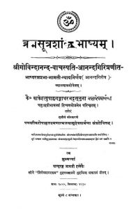 ब्रह्मसूत्र शाङ्कर भाष्यं - संस्करण 3 - The Brahmasutra Shankarbhashyam ed.3