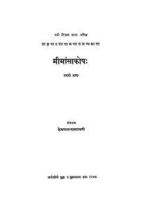 मीमन्सा कोष - भाग 1 - Mimansa Koshah - Prathmo Bhagah
