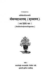 श्रीमन्महाभारतम् - (मूलमात्रं)- भाग 2 - Sri Mammahabhartam -(Moolmatram )-Dwitiya Bhag