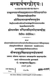 मन्त्रार्थ चन्द्रोदय - The Mantrartha Chandrodaya