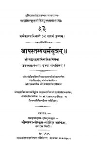 आपस्तम्ब धर्म सूत्र - Apastamba Dharmasutra