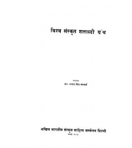 विश्व संस्कृत शताब्दी ग्रन्थ - Vishava Sanskrit Satabdi Granth