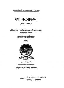 प्रशान्त रत्नाकरं - Prashanta-Ratnakaram