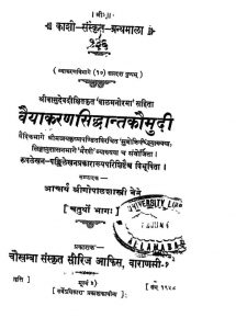 वैयाकरण सिद्धान्त कौमुदी भाग 4 - Vaiyakarana-siddhant-Kaumudi -V0ll. 4