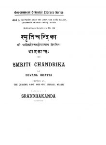 स्मृति चन्द्रिका - श्राद्धकाण्ड - Smriti Chandrika - Shraddhakaand