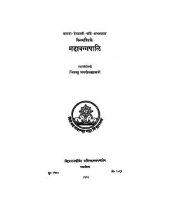महावग्गपालि - The Mahavaggapali