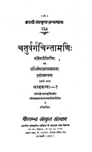 चतुर्वर्ग चिन्तामणि - खण्ड 3 - Chaturvarga Chintamani - Voll. III