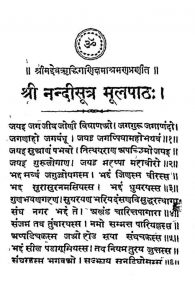 श्री नन्दीसूत्र मूलपाठ - Nandi Sutra Mulpath