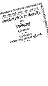 श्रीमद देवचन्द्रजी विस्तृत जीवन चरित्र - Shrimad Devchandraji Vistrit Jivan Charitra