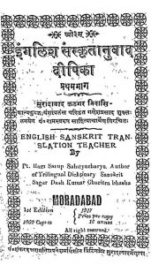 इन्ग्लिश संस्कृत अनुवाद दीपिका - भाग 1 - English Sanskrit Translation Teacher - Voll. 1