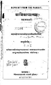 काशिका व्याख्या - पदमञ्जरी - भाग 1 - Kasikavyakhya Padamanjari Pt.1