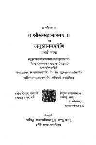 श्रीमन्महाभारतं अनुशासनपर्वणि - भाग 1 - Shriman Mahabharatam Anushasanparvani - Voll. 1