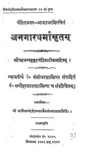 अनगार धर्मामृतं - Aangar Dharam Mritam  